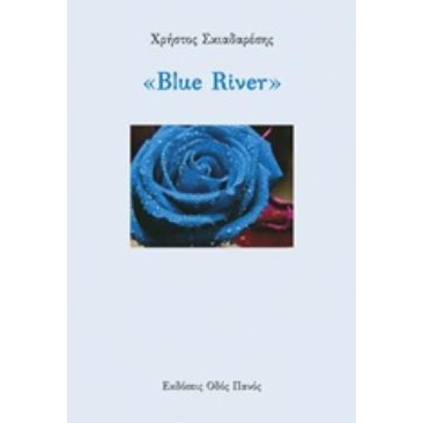 BLUE RIVER - ΣΚΙΑΔΑΡΕΣΗΣ ΧΡΗΣΤΟΣ