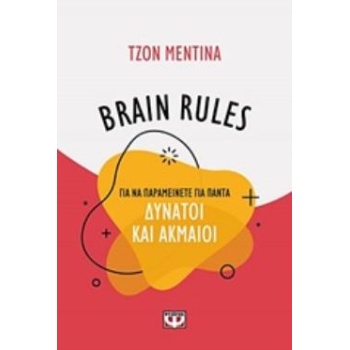 BRAIN RULES: ΓΙΑ ΝΑ ΠΑΡΑΜΕΙΝΕΤΑΙ ΓΙΑ ΠΑΝΤΑ ΔΥΝΑΤΟΙ ΚΑΙ ΑΚΜΑΙ
