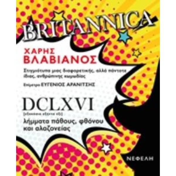 BRITANNICA ΣΤΙΓΜΙΟΤΥΠΑ ΜΙΑΣ ΔΙΑΦΟΡΕΤΙΚΗΣ ΑΛΛΑ ΠΑΝΤΟΤΕ ΙΔΙΑΣ