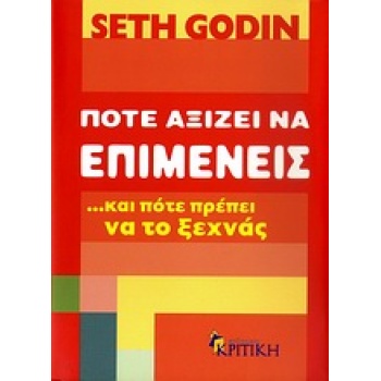 BUSINESS - MANAGEMENT ΠΟΤΕ ΑΞΙΖΕΙ ΝΑ ΕΠΙΜΕΝΕΙΣ …ΚΑΙ ΠΟΤΕ ΠΡΕ