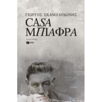 CASA ΜΠΙΑΦΡΑ - ΣΚΑΜΠΑΡΔΩΝΗΣ ΓΙΩΡΓΟΣ
