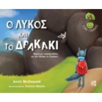 CD Ο ΛΥΚΟΣ ΚΑΙ ΤΟ ΔΡΑΚΑΚΙ ΕΜΜΕΤΡΟ ΠΑΡΑΜΥΘΑΚΙ ΜΕ ΤΟΝ ΒΟΛΦΙ ΤΟ