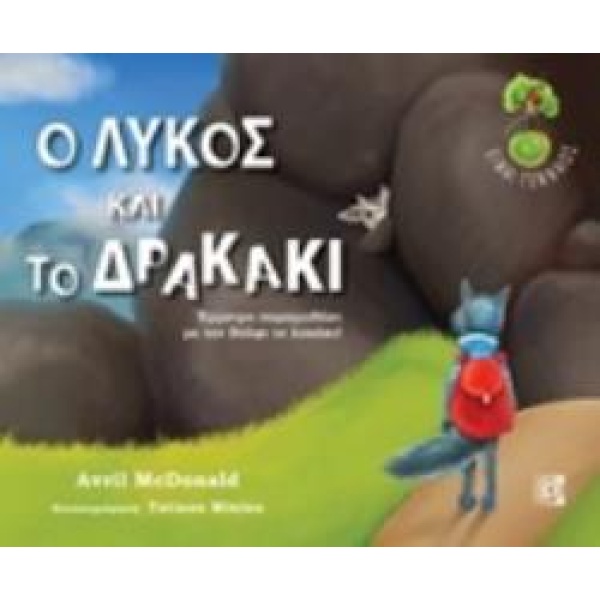 CD Ο ΛΥΚΟΣ ΚΑΙ ΤΟ ΔΡΑΚΑΚΙ ΕΜΜΕΤΡΟ ΠΑΡΑΜΥΘΑΚΙ ΜΕ ΤΟΝ ΒΟΛΦΙ ΤΟ