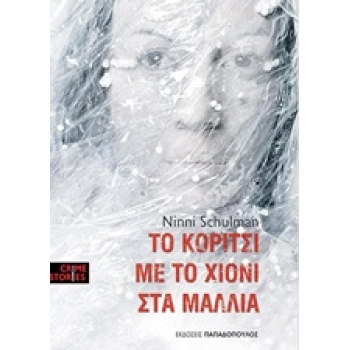 CRIME STORIES ΤΟ ΚΟΡΙΤΣΙ ΜΕ ΤΟ ΧΙΟΝΙ ΣΤΑ ΜΑΛΛΙΑ - SCHULMAN N