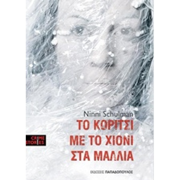 CRIME STORIES ΤΟ ΚΟΡΙΤΣΙ ΜΕ ΤΟ ΧΙΟΝΙ ΣΤΑ ΜΑΛΛΙΑ - SCHULMAN N
