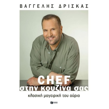 Chef στη Κουζίνα σας - Κλασική μαγειρική του αύριο - Δρίσκας Βαγγέλης