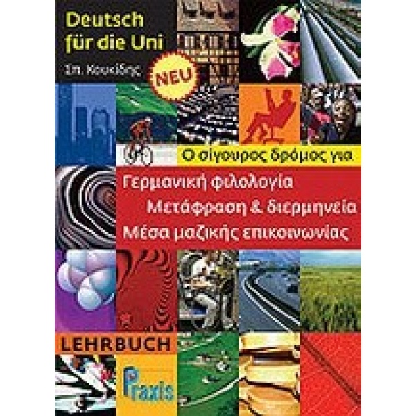 DEUTSCH FUER DIE UNI KURSBUCH NEU - ΚΟΥΚΙΔΗΣ ΣΠΥΡΟΣ