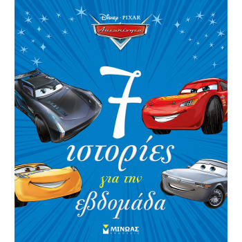 DISNEY PIXAR ΑΥΤΟΚΙΝΗΤΑ: 7 ΙΣΤΟΡΙΕΣ ΓΙΑ ΤΗΝ ΕΒΔΟΜΑΔΑ -