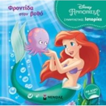 DISNEY ΠΡΙΓΚΙΠΙΣΣΑ: ΦΡΟΝΤΙΔΑ ΣΤΟΝ ΒΥΘΟ -