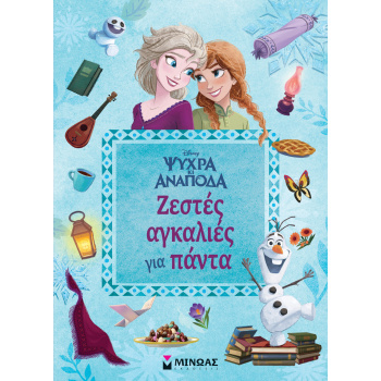 DISNEY ΨΥΧΡΑ ΚΑΙ ΑΝΑΠΟΔΑ: ΖΕΣΤΕΣ ΑΓΚΑΛΙΕΣ ΓΙΑ ΠΑΝΤΑ - KNOWLE