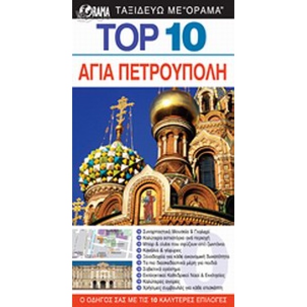 DK EYEWITNESS TRAVEL: TOP 10 TOP 10: ΑΓΙΑ ΠΕΤΡΟΥΠΟΛΗ Ο ΟΔΗΓΟ