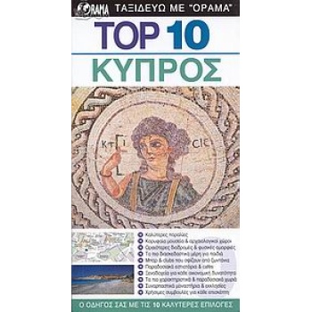 DK EYEWITNESS TRAVEL: TOP 10 TOP 10: ΚΥΠΡΟΣ Ο ΟΔΗΓΟΣ ΣΑΣ ΜΕ