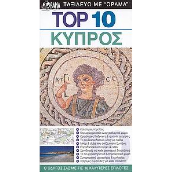 DK EYEWITNESS TRAVEL: TOP 10 TOP 10: ΚΥΠΡΟΣ Ο ΟΔΗΓΟΣ ΣΑΣ ΜΕ