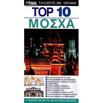 DK EYEWITNESS TRAVEL: TOP 10 TOP 10: ΜΟΣΧΑ - WILLIS MATT