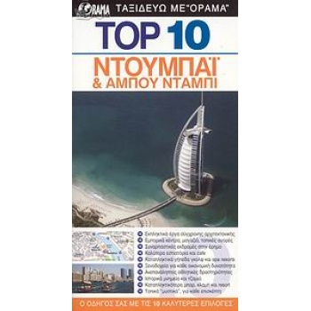 DK EYEWITNESS TRAVEL: TOP 10 TOP 10: ΝΤΟΥΜΠΑΙ ΚΑΙ ΑΜΠΟΥ ΝΤΑΜ