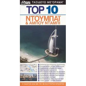 DK EYEWITNESS TRAVEL: TOP 10 TOP 10: ΝΤΟΥΜΠΑΙ ΚΑΙ ΑΜΠΟΥ ΝΤΑΜ