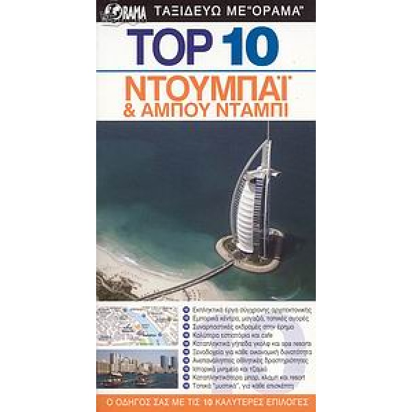 DK EYEWITNESS TRAVEL: TOP 10 TOP 10: ΝΤΟΥΜΠΑΙ ΚΑΙ ΑΜΠΟΥ ΝΤΑΜ