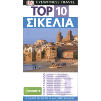 DK EYEWITNESS TRAVEL: TOP 10 TOP 10: ΣΙΚΕΛΙΑ -