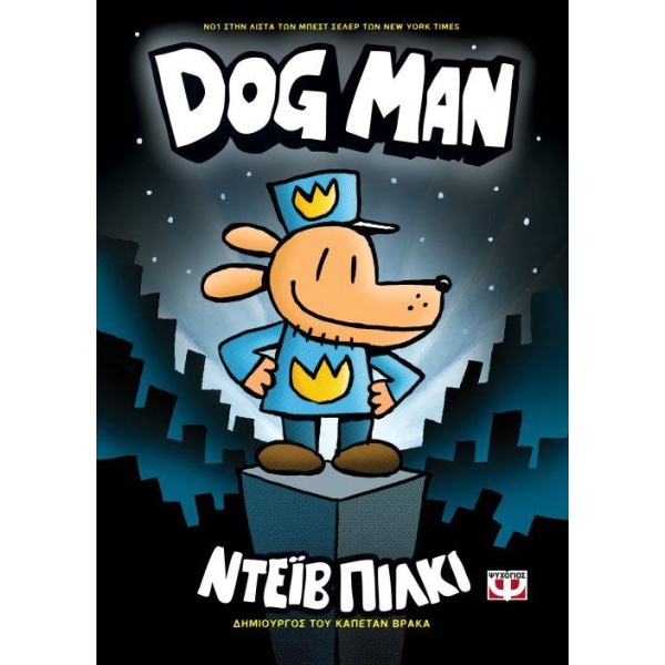 Dog Man 1 - Pilkey Dav
