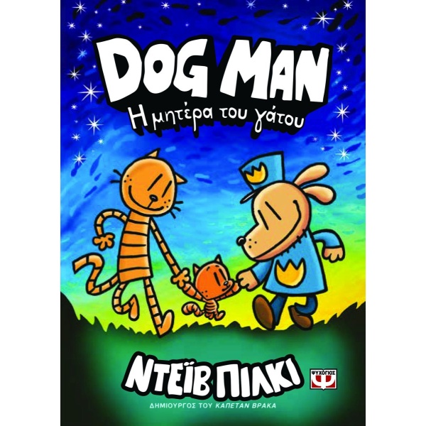 DOG MAN 10: Η ΜΗΤΕΡΑ ΤΟΥ ΓΑΤΟΥ - PILKEY DAV