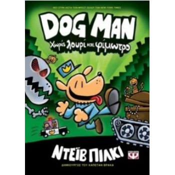 DOG MAN 2: ΧΩΡΙΣ ΛΟΥΡΙ ΚΑΙ ΦΙΜΩΤΡΟ - PILKEY DAV