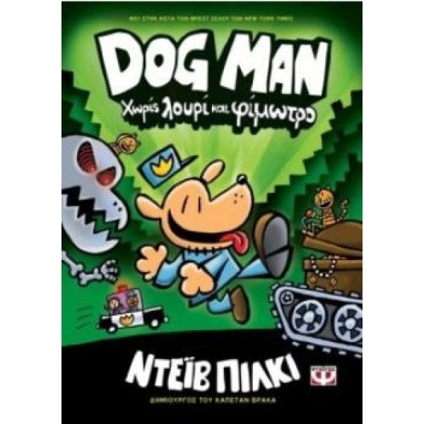 DOG MAN 2: ΧΩΡΙΣ ΛΟΥΡΙ ΚΑΙ ΦΙΜΩΤΡΟ - PILKEY DAV