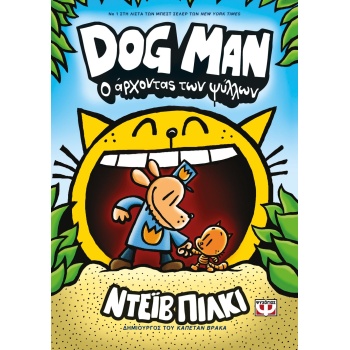 DOG MAN 5: Ο ΑΡΧΟΝΤΑΣ ΨΥΛΛΩΝ - PILKEY DAV