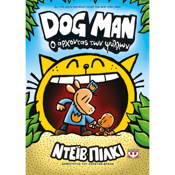 DOG MAN 5: Ο ΑΡΧΟΝΤΑΣ ΨΥΛΛΩΝ - PILKEY DAV