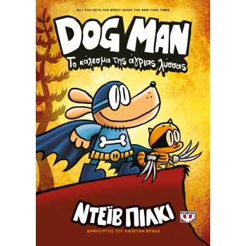 DOG MAN 6: ΤΟ ΚΑΛΕΣΜΑ ΤΗΣ ΑΓΡΙΑΣ ΛΥΣΣΣΑΣ - PILKEY DAV