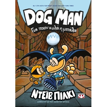 DOG MAN 7: ΓΙΑ ΠΟΙΟΝ ΚΥΛΑ Η ΜΠΑΛΑ - PILKEY DAV