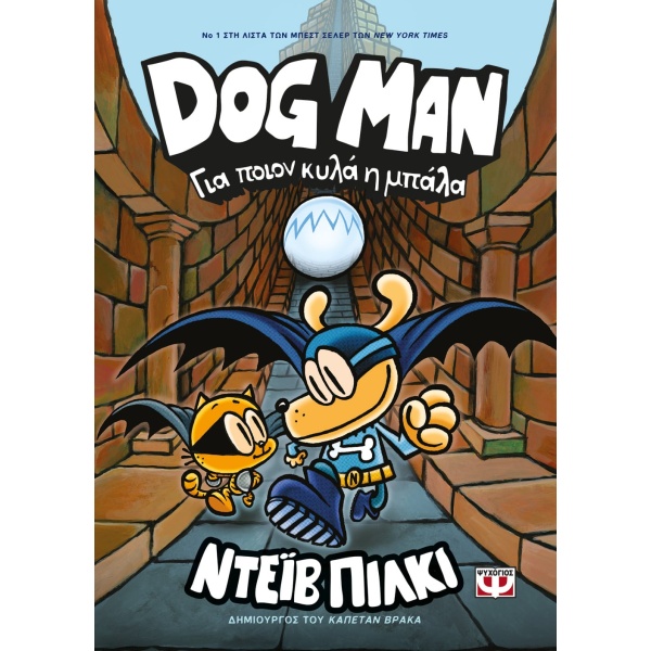 DOG MAN 7: ΓΙΑ ΠΟΙΟΝ ΚΥΛΑ Η ΜΠΑΛΑ - PILKEY DAV