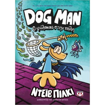 DOG MAN 8: Ο ΦΥΛΑΚΑΣ ΣΤΗΝ ΠΟΛΗ - PILKEY DAV