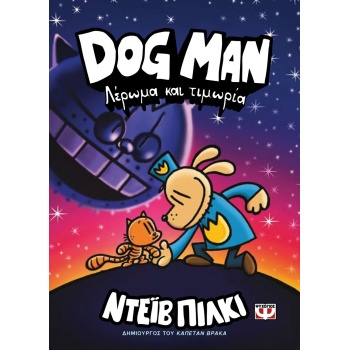 DOG MAN 9: ΛΕΡΩΜΑ ΚΑΙ ΤΙΜΩΡΙΑ - PILKEY DAV