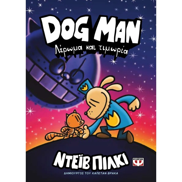 DOG MAN 9: ΛΕΡΩΜΑ ΚΑΙ ΤΙΜΩΡΙΑ - PILKEY DAV
