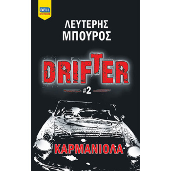 DRIFTER #2 – ΚΑΡΜΑΝΙΟΛΑ - ΜΠΟΥΡΟΣ ΛΕΥΤΕΡΗΣ