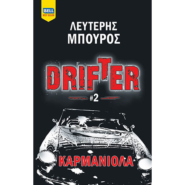 DRIFTER #2 – ΚΑΡΜΑΝΙΟΛΑ - ΜΠΟΥΡΟΣ ΛΕΥΤΕΡΗΣ