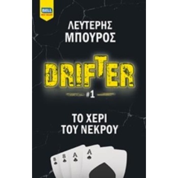 DRIFTER: ΤΟ ΧΕΡΙ ΤΟΥ ΝΕΚΡΟΥ - ΜΠΟΥΡΟΣ ΛΕΥΤΕΡΗΣ