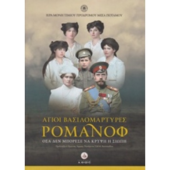 DVD ΑΓΙΟΙ ΒΑΣΙΛΟΜΑΡΤΥΡΕΣ ΡΟΜΑΝΟΦ ΟΣΑ ΔΕΝ ΜΠΟΡΕΣΕ ΝΑ ΚΡΥΨΕΙ Η