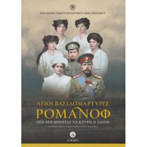 DVD ΑΓΙΟΙ ΒΑΣΙΛΟΜΑΡΤΥΡΕΣ ΡΟΜΑΝΟΦ ΟΣΑ ΔΕΝ ΜΠΟΡΕΣΕ ΝΑ ΚΡΥΨΕΙ Η