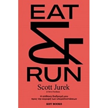 EAT   RUN Η ΑΠΙΘΑΝΗ ΔΙΑΔΡΟΜΗ ΜΟΥ ΠΡΟΣ ΤΗΝ ΚΟΡΥΦΗ ΤΩΝ ΥΠΕΡΑΠΟ