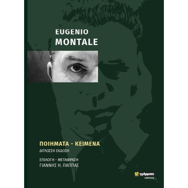 EUGENIO MONTALE: ΠΟΙΗΜΑΤΑ - ΚΕΙΜΕΝΑ ΔΙΓΛΩΣΣΗ ΕΚΔΟΣΗ - MONTAL