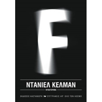 F ΜΥΘΙΣΤΟΡΗΜΑ - KEHLMANN DANIEL