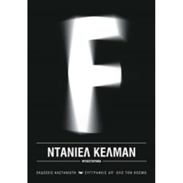 F ΜΥΘΙΣΤΟΡΗΜΑ - KEHLMANN DANIEL