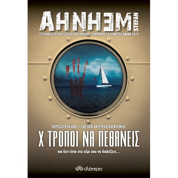FABIAN RISK NO 5: Χ ΤΡΟΠΟΙ ΝΑ ΠΕΘΑΝΕΙΣ - AHNHEM STEFAN