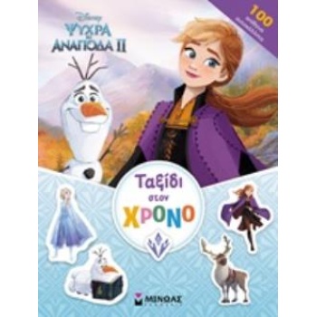 FROZEN 2: ΤΑΞΙΔΙ ΣΤΟΝ ΧΡΟΝΟ -