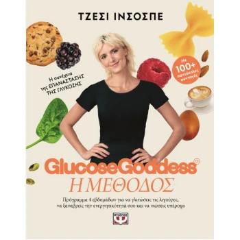 Glucose Goddess - Η μέθοδος - Ινσοσπέ Τζέσι