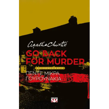 GO BACK FOR MURDER - ΘΕΑΤΡΙΚΟ ΕΡΓΟ - CHRISTIE AGATHA