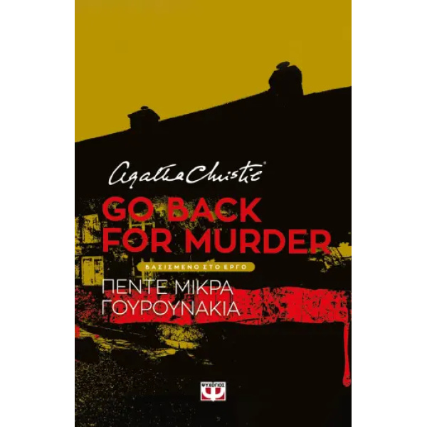 GO BACK FOR MURDER - ΘΕΑΤΡΙΚΟ ΕΡΓΟ - CHRISTIE AGATHA