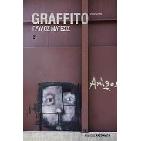 GRAFFITO ΜΥΘΙΣΤΟΡΗΜΑ - ΜΑΤΕΣΙΣ ΠΑΥΛΟΣ