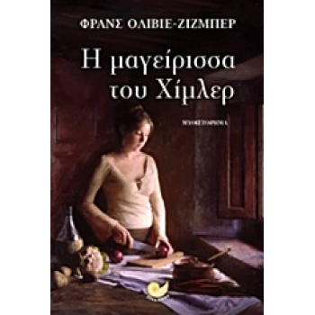H ΜΑΓΕΙΡΙΣΣΑ ΤΟΥ ΧΙΜΛΕΡ ΜΥΘΙΣΤΟΡΗΜΑ - GIESBERT FRANZ - OLIVI